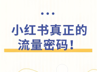 小红书笔记怎么写才能爆流量？秘诀就一个字