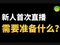 新人第一次开直播需要准备什么？超详细指导