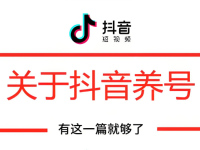 抖音养号的正确方法：8个步骤和5个注意事项