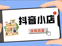 新开抖音小店没流量不出单怎么办？教你一周快速破30单