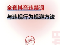 最新全套抖音违规词与违规行为汇总及规避指南！