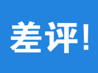 抖音带货差评有什么影响？