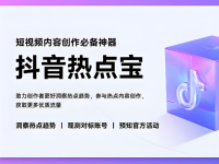 抖音热点宝在哪里找到？怎么使用？