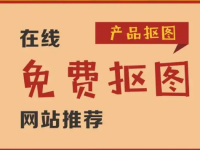 免费在线一键自动抠图网站！悄悄分享给你！