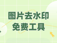 图片去水印完全免费，我只推荐这2种方法