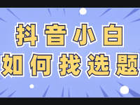 抖音拍什么题材作品最容易火？教大家怎么找热门选题！