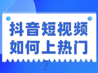 抖音想上热门怎么弄？得先满足这些数据！
