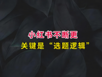 手把手教你搭建小红书爆款选题库，MCN机构都在用的方法！