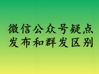 微信公众号不开启群发而发表的文章会被推荐流量吗？