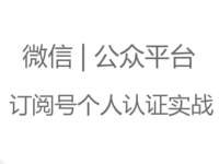 个人公众号认证需要什么条件？是否收费？有什么好处？