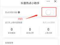 抖音发作品关联热点怎么设置？需要什么条件？