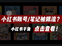 小红书笔记被限流怎么办？3个步骤轻松解决！亲测有效！