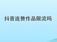 抖音作品连赞会被限流？官方辟谣：假的！