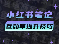 做小红书必看，如何提升笔记互动率？
