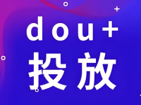 什么样的视频适合投dou+？给你列好了标准，进来看！