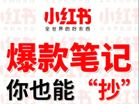 小红书笔记怎么写才能火？教你拆解同行爆款笔记