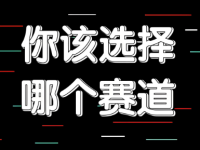 做抖音如何挑选赛道？什么赛道比较好做？