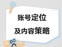 小红书做什么内容比较好？如何做好账号定位？