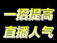 抖音直播间怎么发福袋？有什么作用和好处？