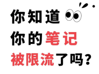 教你用4招判断小红书笔记是否被限流！
