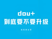 新版dou+抖加和老版有什么区别？到底要不要升级？