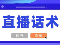 抖音直播间话术模板大全，可直接套用！