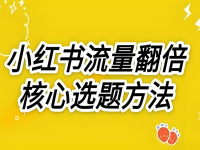 小红书100%爆文的5大选题方法，建议收藏