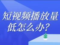 抖音视频作品没有播放量？用这两个办法来提升！