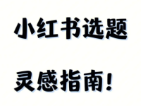 想要做好小红书,这3类选题内容一定要做!