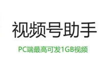 如何在电脑端发布微信视频号作品？详细操作步骤