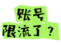 视频号限流多长时间能恢复？教你两招快速解除限制！