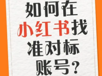 小红书寻找优质对标账号的3种方法