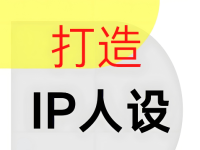 普通人做小红书怎么找定位立人设？说说的经验见解