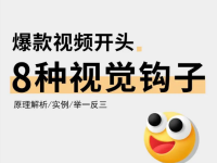 短视频开头怎么吸引人？8个爆款视频开头模板