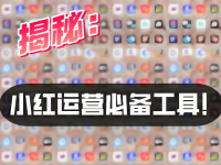 做小红书运营必备的宝藏工具：笔记图片制作、文案写作、查敏感词