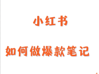 小红书如何做爆款笔记?两个标准