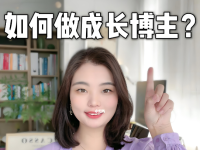 小红书女性成长类账号怎么做?我总结了三个步骤