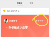 视频号违规账号减少推荐会自动恢复吗？教你怎么去处理！