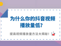 抖音视频播放量低怎么回事？(原因+解决办法)