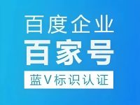 百家号企业蓝V认证是什么？有什么作用？