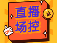 直播场控话术大全，专业场控必备手稿！