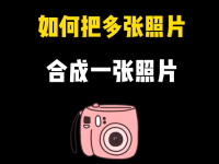 如何快速把几张图片合并成1张？推荐10个免费好用的图片合并软件