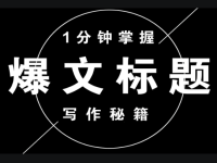 文章标题怎么写吸引人点击？可以试试情绪化标题