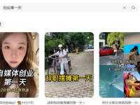 如何从0-1拍摄制作小红书vlog(附详细步骤)