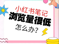 小红书笔记流量一直卡在一两百上不去？教你立马突破！