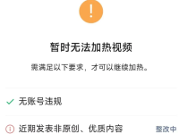 视频号无法加热怎么办？如何恢复？