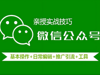 一文讲完公众号注册开通、编辑排版、写作发文全流程！
