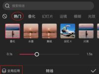 剪映如何给视频添加转场效果？