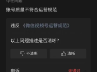 视频号发表内容质量不符合运营规范怎么办？万能解决方案！