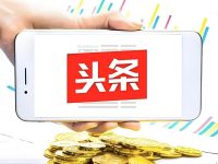 微头条一万阅读量多少钱?分享下我的真实收益